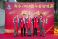 祝賀昶豐2024團(tuán)年答謝晚宴圓滿成功！